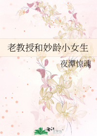 老教授和妙龄小女生