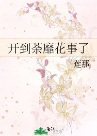 开到荼靡花事了