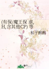 (有保/魔王保 虐,H,含其他CP) 等 你