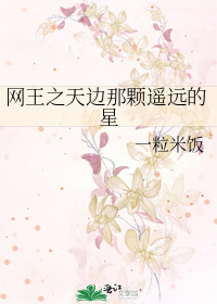 网王之天边那颗遥远的星