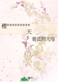 櫻桃小丸子之綠子的春天