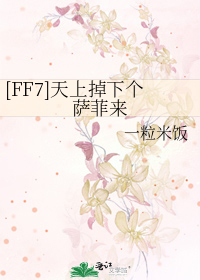 [FF7]天上掉下个萨菲来