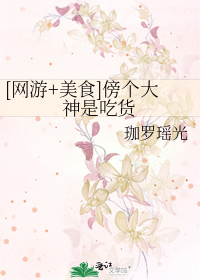 [网游+美食]傍个大神是吃货