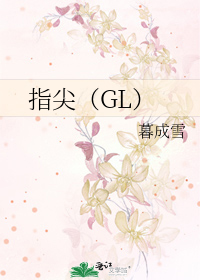 指尖（GL）