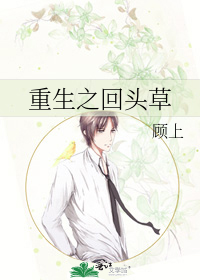 重生之回头草