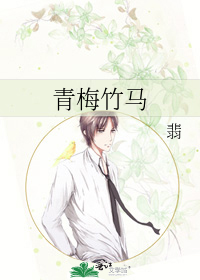 青梅竹马