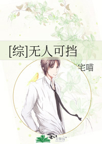 [综]无人可挡