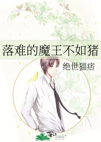 落难的魔王不如猪