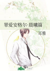 罪爱安格尔·晨曦篇