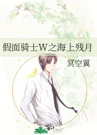 假面骑士W之海上残月