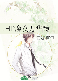 HP魔女万华镜