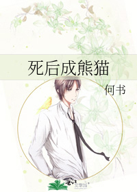 死后成熊猫