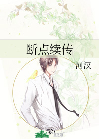 断点续传