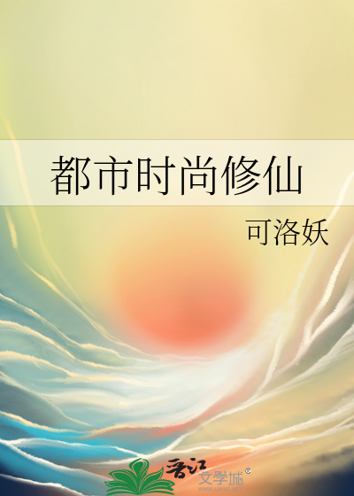 都市时尚修仙
