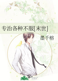 专治各种不服[末世]