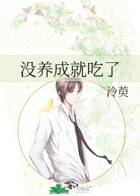 《沒養成就吃了》