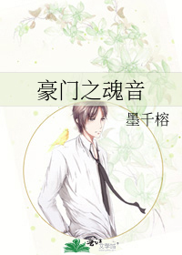 豪门之魂音
