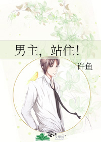 男主，站住！