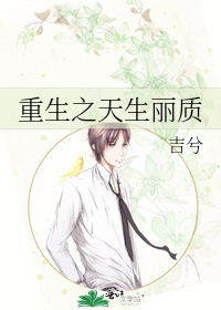 重生之天生丽质