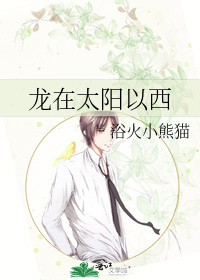 龙在太阳以西