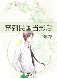 穿越之民国影后