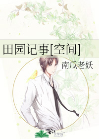 [空间]田园记事
