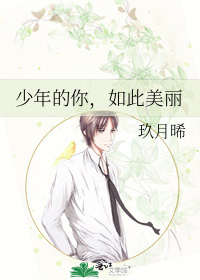少年的你，如此美丽