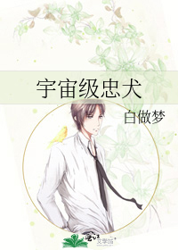 宇宙级忠犬 白做梦 原创小说 言情小说 晋江文学城