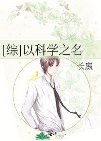[综]以科学之名