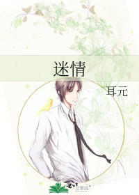 迷情