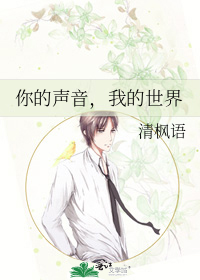 你的声音，我的世界
