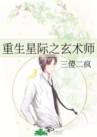 重生星际之玄术师