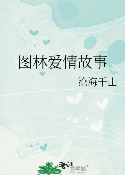 图林爱情故事