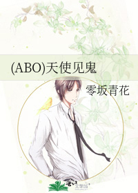 (ABO)天使见鬼