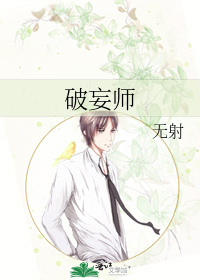 破妄师