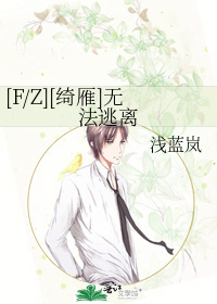 [F/Z][绮雁]无法逃离