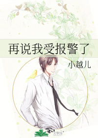 再说我受报警了