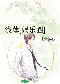 浅薄[娱乐圈]
