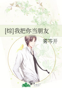 [综]我把你当朋友