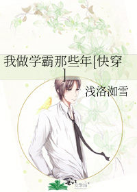 我做学霸那些年[快穿]