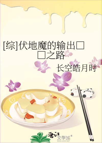 [综]伏地魔的输出革命之路