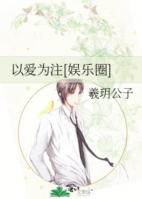 以爱为注[娱乐圈]