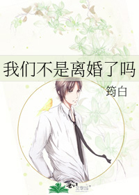 我们不是离婚了吗