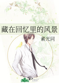 藏在回忆里的风景
