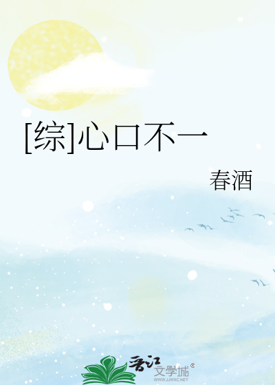 [综]心口不一