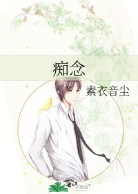 痴念