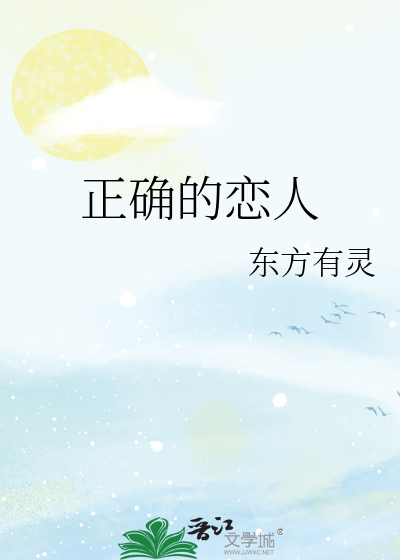 正確的戀人