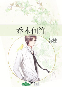 乔木何许