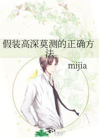 假装高深莫测的正确方法