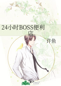 24小时BOSS便利店